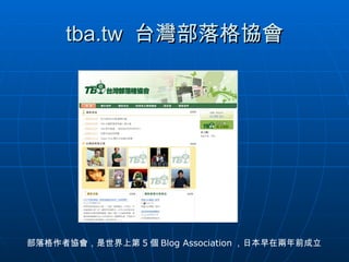 tba.tw  台灣部落格協會 部落格作者協會，是世界上第 5 個 Blog Association ，日本早在兩年前成立 