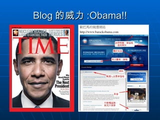 Blog 的威力 :Obama!! 