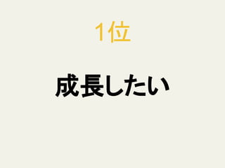 1位
成長したい
 