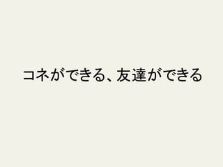 コネができる、友達ができる
 