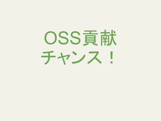 OSS貢献
チャンス！
 
