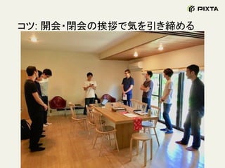 コツ: 開会・閉会の挨拶で気を引き締める
 