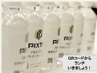 QRコードから
ランチ
いきましょう！
 