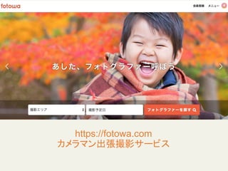 https://fotowa.com
カメラマン出張撮影サービス
 