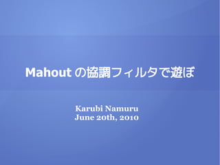 Mahout の協調フィルタで遊ぼ

    Karubi Namuru
    June 20th, 2010
 