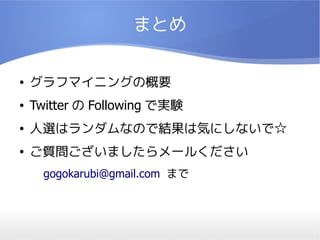 ޤȤ


   եޥ˥󥰤θҪ
   Twitter  Following ǌgY
   xϥʤΤǽYϚݤˤʤǡ
   |ޤ`뤯
      gogokarubi@gmail.com ޤ
 