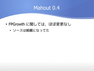 Mahout 0.4

FPGrowth vƤϣۤ܉ʤ

`Ͼ_ˤʤäƤ
 