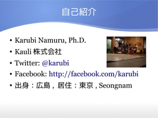 ԼB
 Karubi Namuru, Ph.D.

Kauli ʽ
 Twitter: @karubi
 Facebook: http://facebook.com/karubi

ڍu , ס| , Seongnam
 
