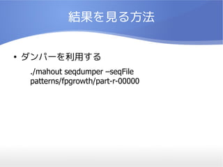 YҊ뷽

ѩ`ä
./mahout seqdumper CseqFile
patterns/fpgrowth/part-r-00000
 