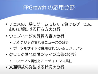 FPGrowth Ώ÷Ұ

Σ٤ĥ`⤷ؓ륲`
lη

֥ک`Eݤη

褯å˥`η

ݩ`륵ȤǁäƤ륳ƥ

å줿饤ڸη

ƥԤȥ`ǥ

ͨ¹ʤΰk״rη
 