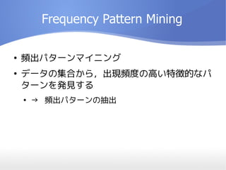 Frequency Pattern Mining

lѥ`ޥ˥

ǩ`μϤ飬FlȤθߤ؏յĤʥ
`kҊ

 Ƶѥ`γ
 