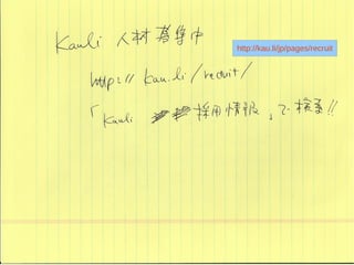 http://kau.li/jp/pages/recruit
 