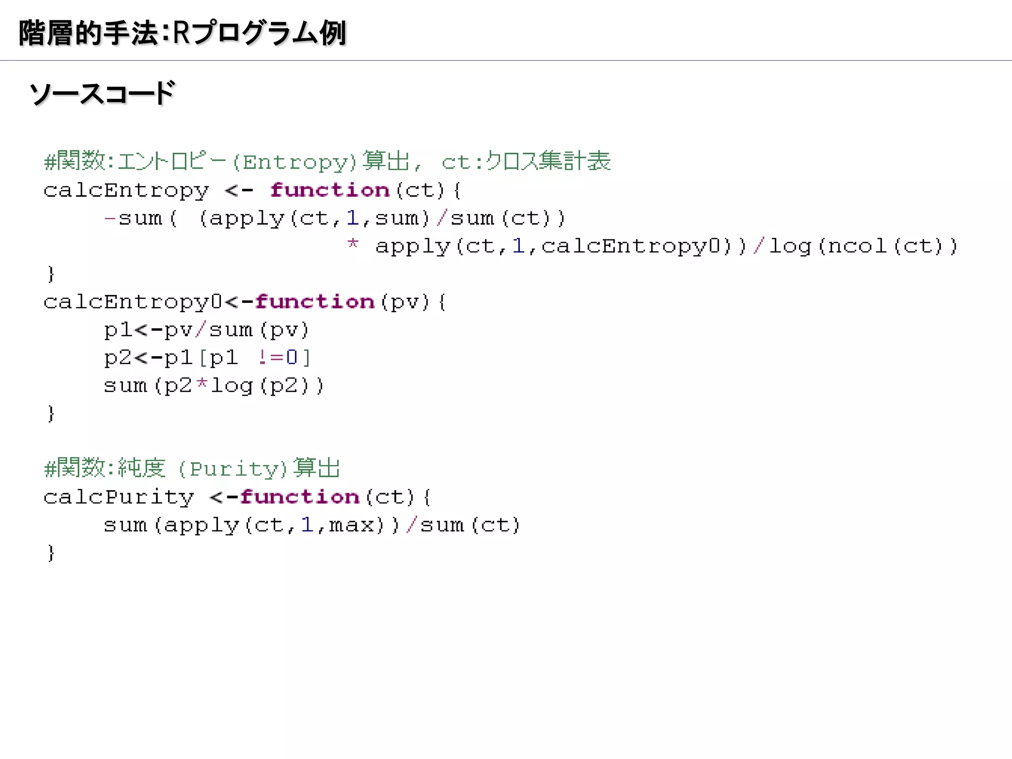 階層的手法：Rプログラム例

ソースコード
 