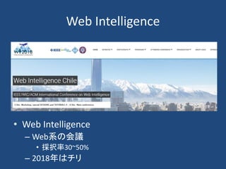 Web Intelligence
• Web Intelligence
– Web系の会議
• 採択率30~50%
– 2018年はチリ
 
