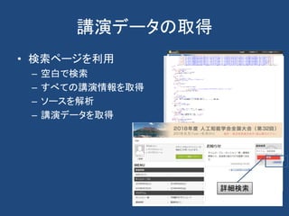 講演データの取得
• 検索ページを利用
– 空白で検索
– すべての講演情報を取得
– ソースを解析
– 講演データを取得
詳細検索
 