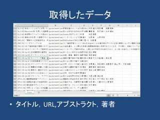 取得したデータ
• タイトル，URL,アブストラクト，著者
 