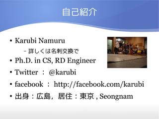 ԼB

   Karubi Namuru
      C   Ԕ̽Q
   Ph.D. in CS, RD Engineer

    Twitter  @karubi

    facebook  http://facebook.com/karubi

    ڍuס| , Seongnam
 