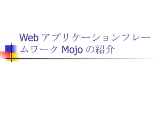 Web アプリケーションフレームワーク Mojo の紹介 