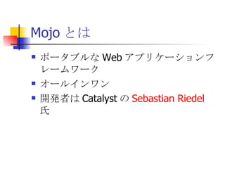 Mojo とは ポータブルなWebアプリケーションフレームワーク オールインワン 開発者はCatalystの Sebastian Riedel  氏 