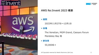 • 期間
2023年11月27日～12月1日
• 会場
The Venetian, MGM Grand, Caesars Forum
Mandalay Bay 他
• 参加者
50,000名＋
AWS Re:Invent 2023 概要
12/14/2023 All Copyrights reserved by Nissho Electronics USA Corp 2
 