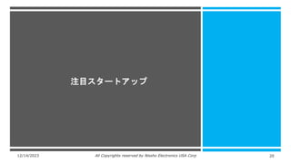 12/14/2023 All Copyrights reserved by Nissho Electronics USA Corp 20
注目スタートアップ
 