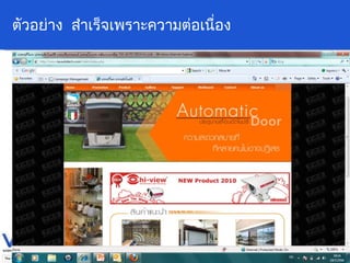 ตัวอย่าง  สำเร็จเพราะความต่อเนื่อง 