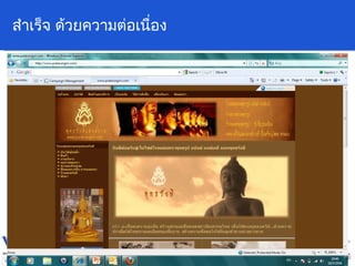 สำเร็จ ด้วยความต่อเนื่อง 