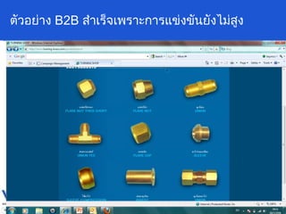 ตัวอย่าง  B2B  สำเร็จเพราะการแข่งขันยังไม่สูง 