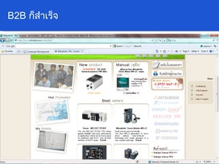 B2B  ก็สำเร็จ 