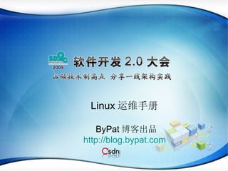 Linux 运维手册 ByPat 博客出品 http:// blog.bypat.com 
