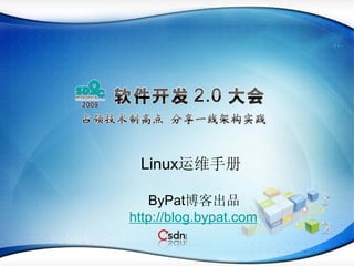 Linux运维手册

   ByPat博客出品
http://blog.bypat.com
 