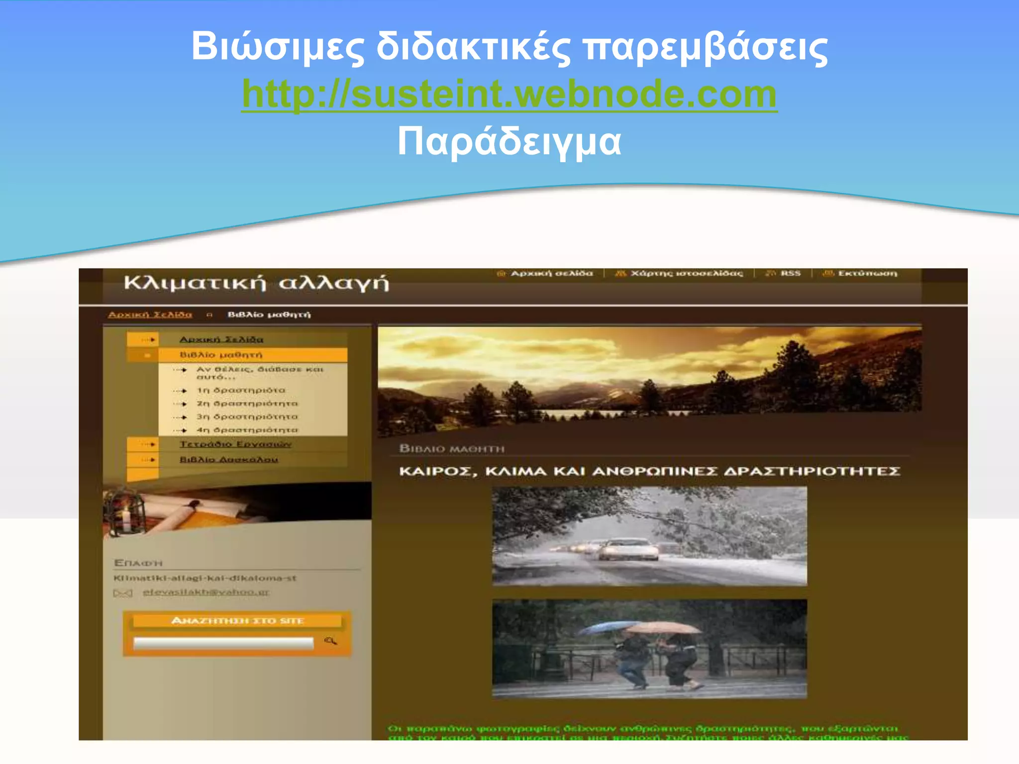 Bηώζηκεο δηδαθηηθέο παξεκβάζεηο
http://susteint.webnode.com
Παξάδεηγκα

 