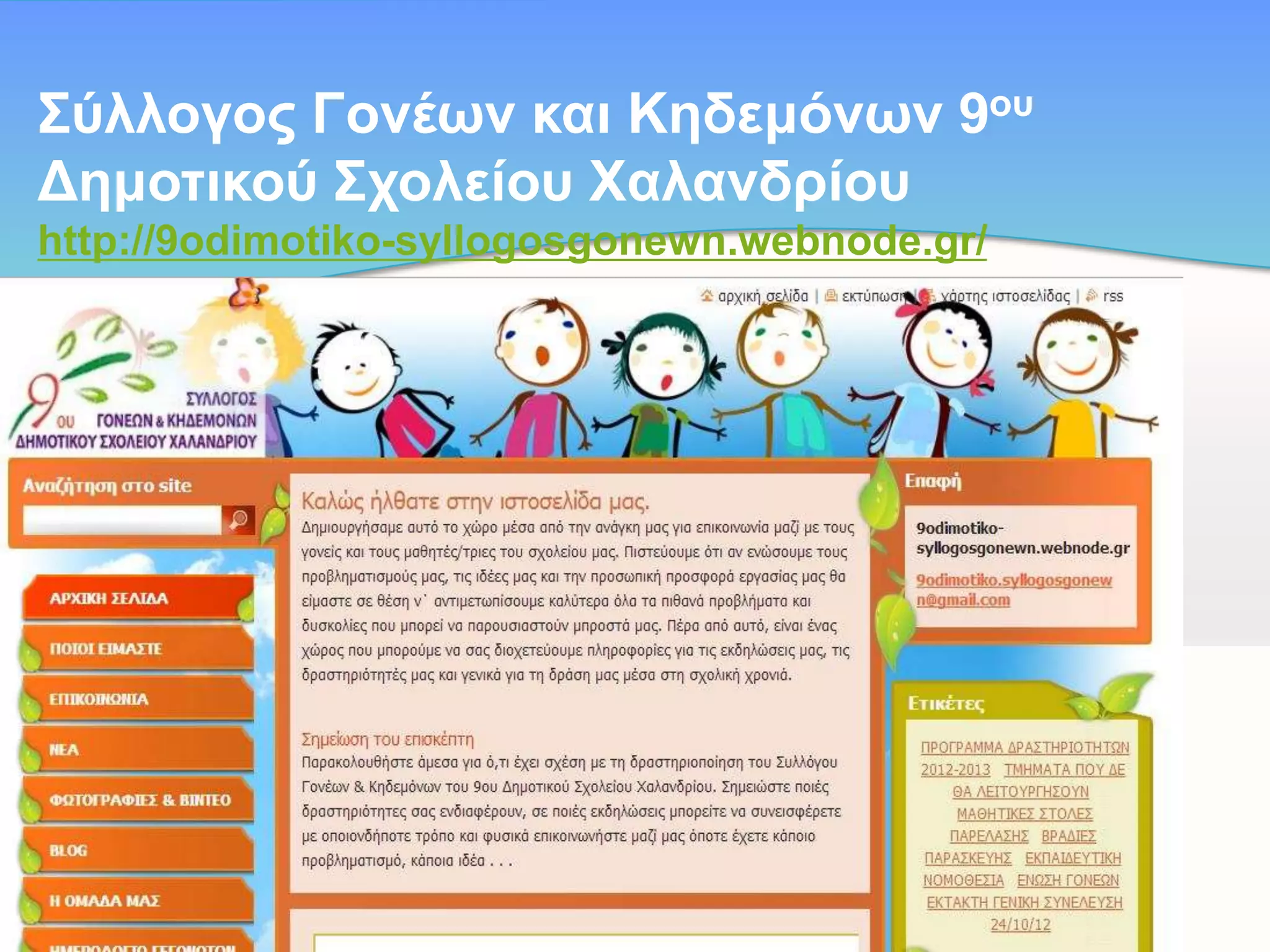 Σύιινγνο Γνλέωλ θαη Κεδεκόλωλ 9νπ
Γεκνηηθνύ Σρνιείνπ Φαιαλδξίνπ
http://9odimotiko-syllogosgonewn.webnode.gr/

 