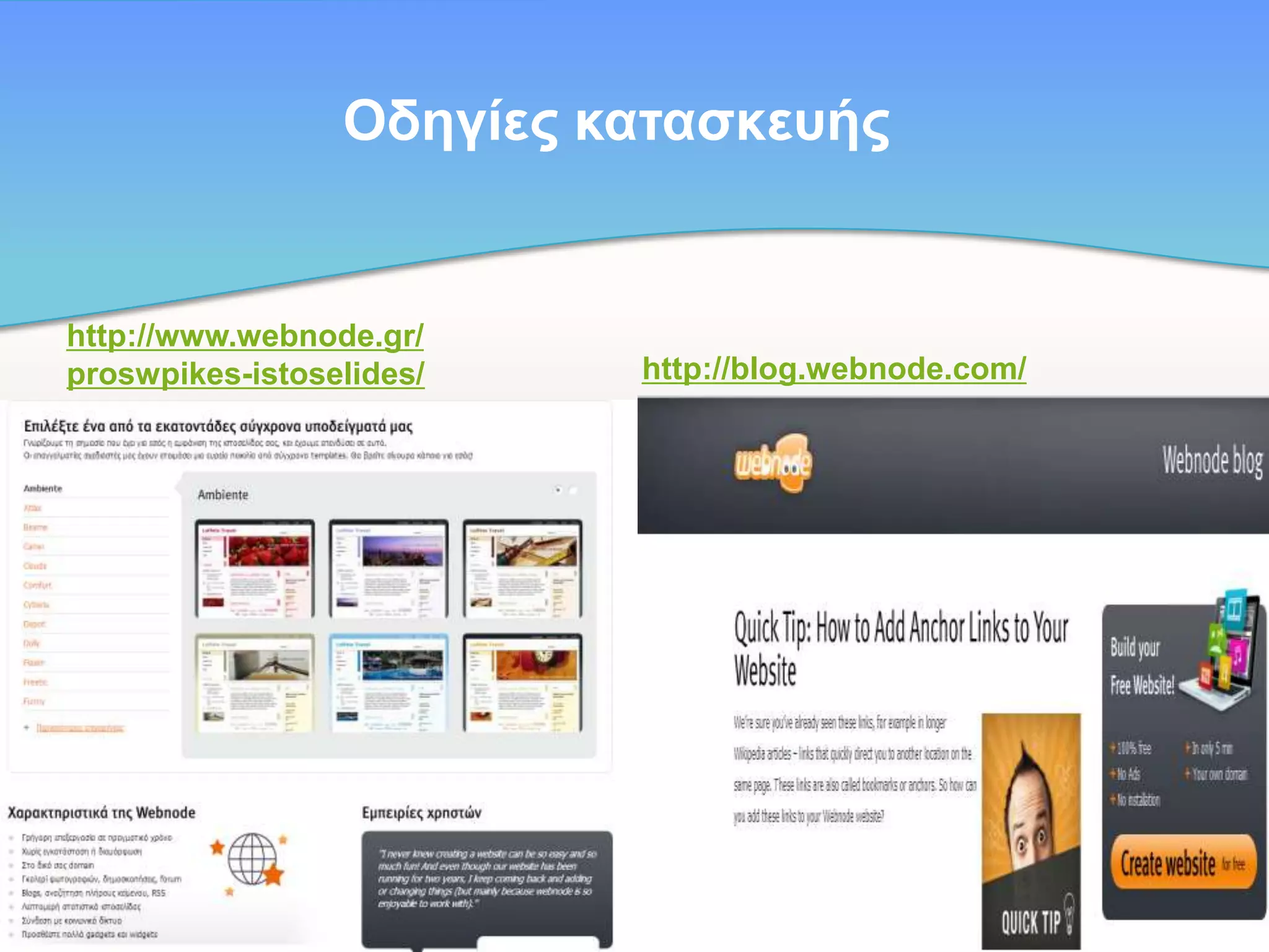 Oδεγίεο θαηαζθεπήο

http://www.webnode.gr/
proswpikes-istoselides/

http://blog.webnode.com/

 