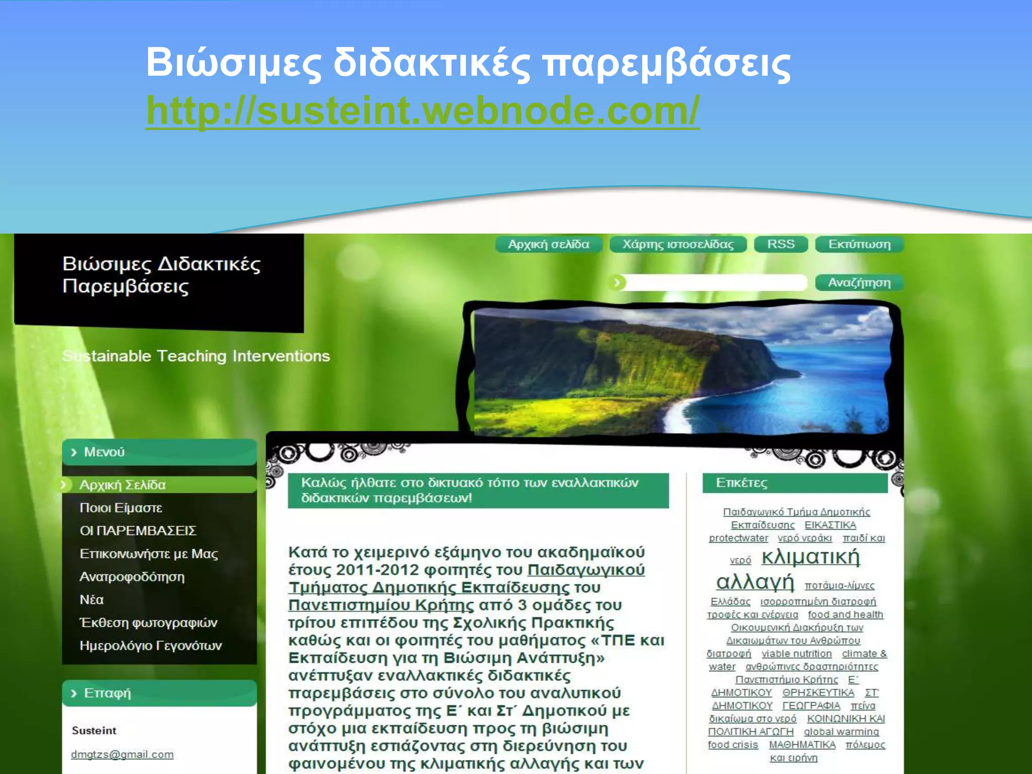 Bηώζηκεο δηδαθηηθέο παξεκβάζεηο
http://susteint.webnode.com/

 