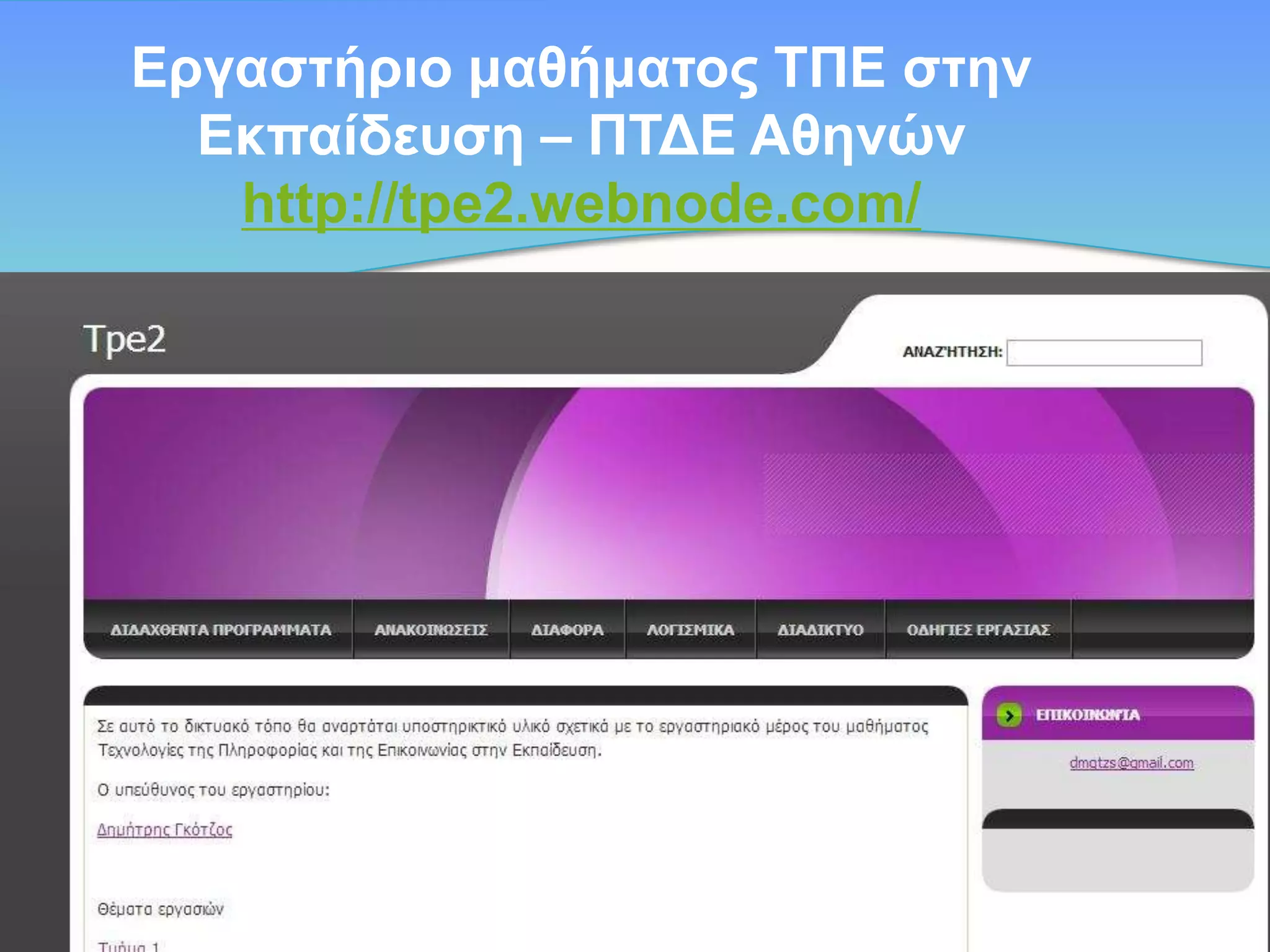 Δξγαζηήξην καζήκαηνο ΤΠΔ ζηελ
Δθπαίδεπζε – ΠΤΓΔ Αζελώλ
http://tpe2.webnode.com/

 
