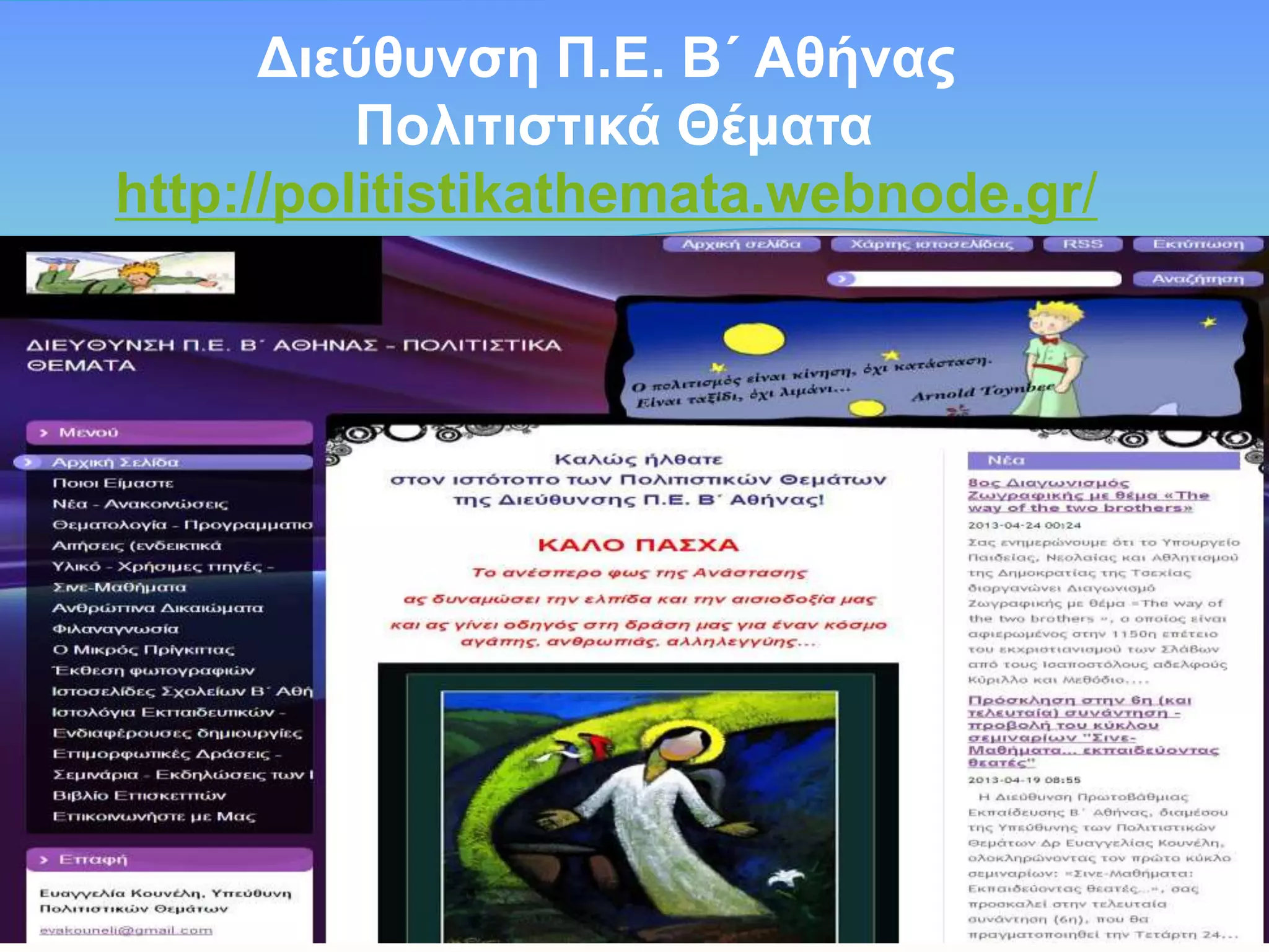 Γηεύζπλζε Π.Δ. Β΄ Αζήλαο
Πνιηηηζηηθά Θέκαηα
http://politistikathemata.webnode.gr/

 