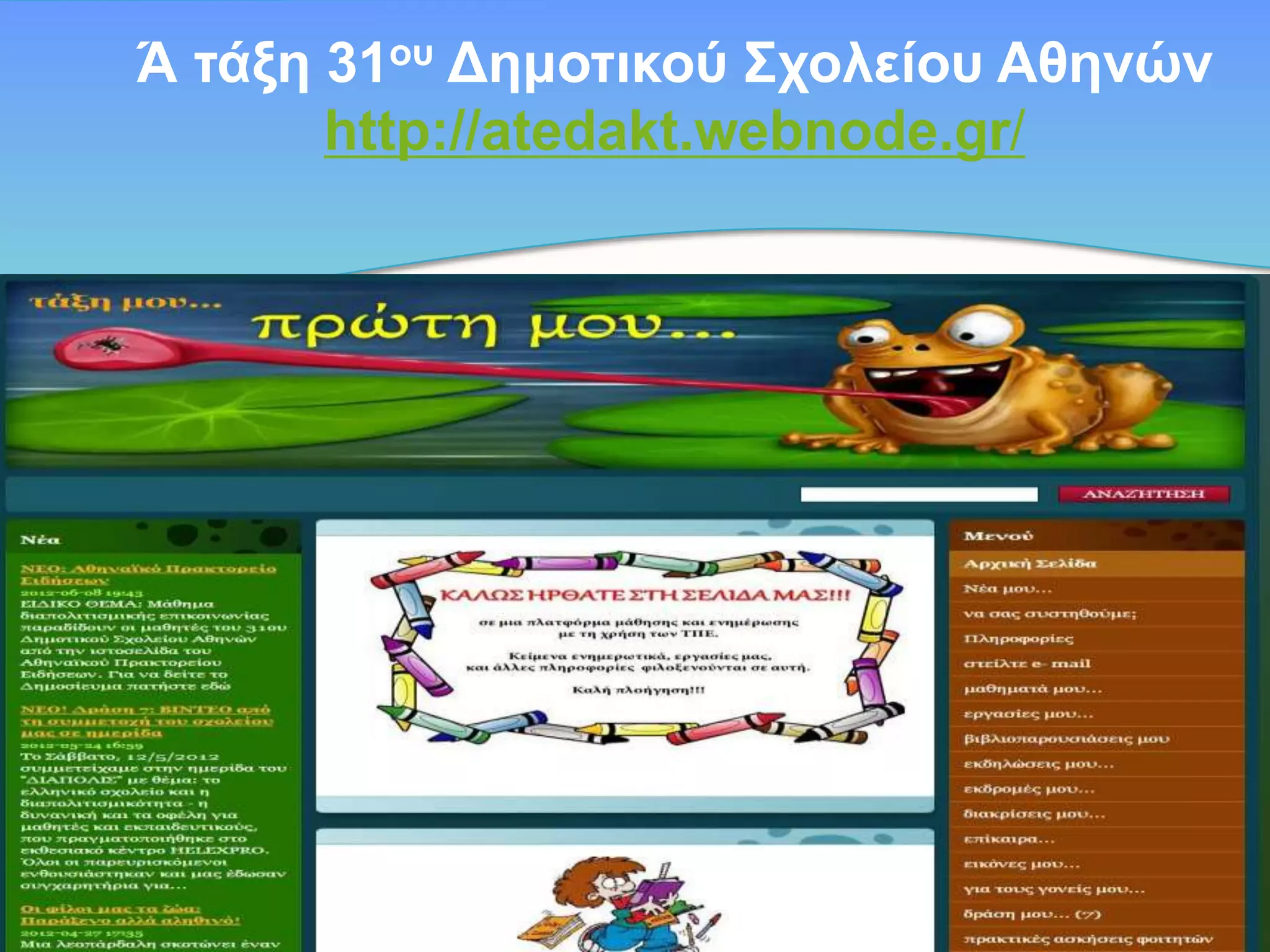 Ά ηάμε 31νπ Γεκνηηθνύ Σρνιείνπ Αζελώλ
http://atedakt.webnode.gr/

 