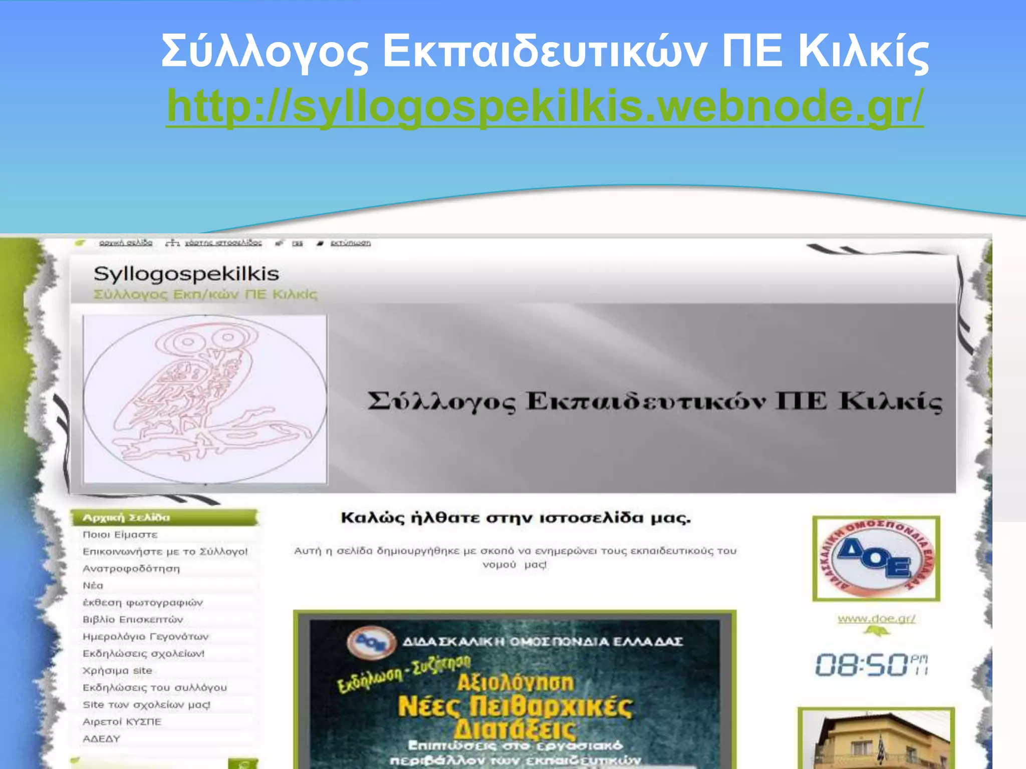 Σύιινγνο Δθπαηδεπηηθώλ ΠΔ Κηιθίο
http://syllogospekilkis.webnode.gr/

 