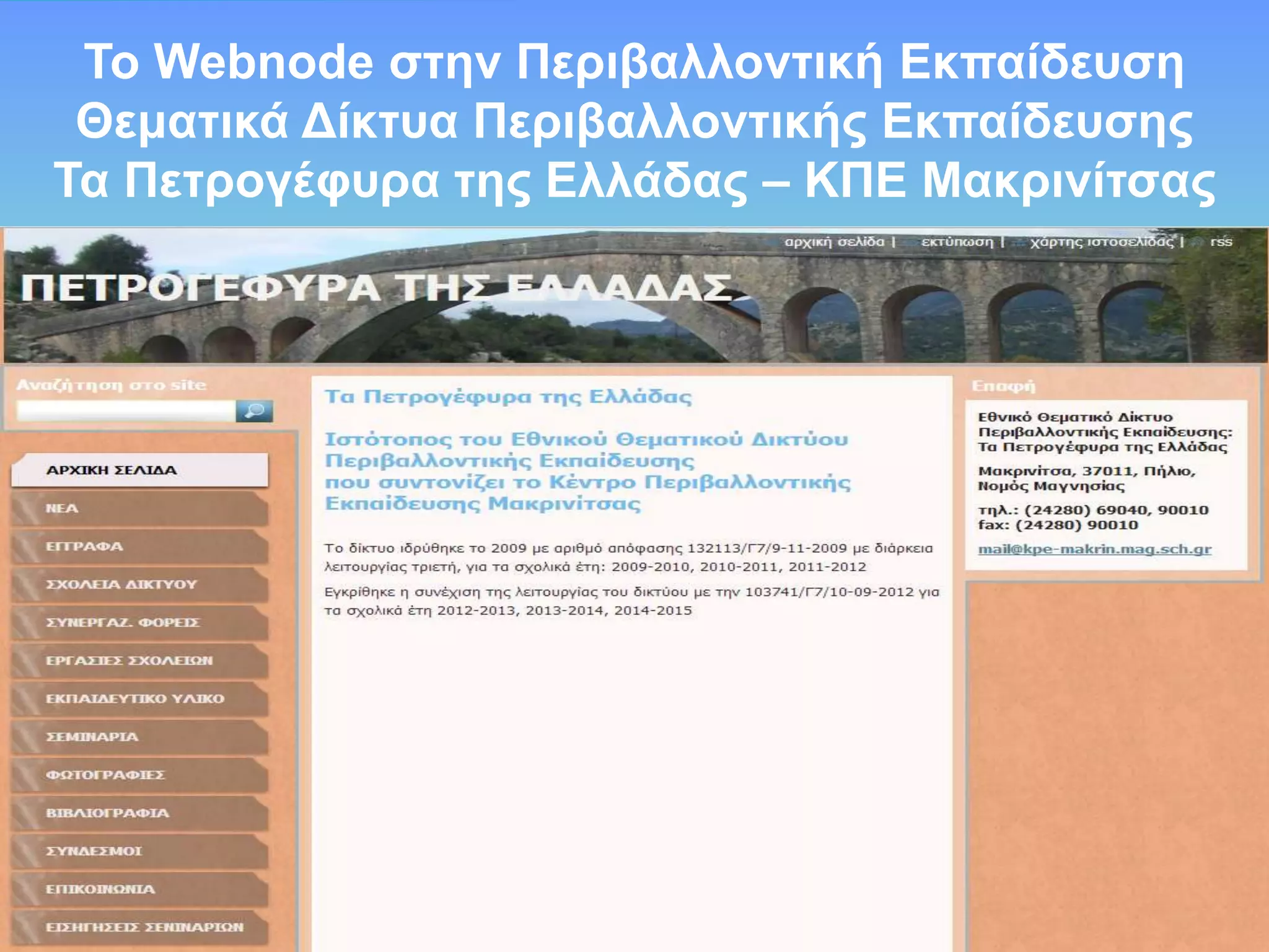 Τν Webnode ζηελ Πεξηβαιινληηθή Δθπαίδεπζε
Θεκαηηθά Γίθηπα Πεξηβαιινληηθήο Δθπαίδεπζεο
Τα Πεηξνγέθπξα ηεο Διιάδαο – ΚΠΔ Μαθξηλίηζαο

 