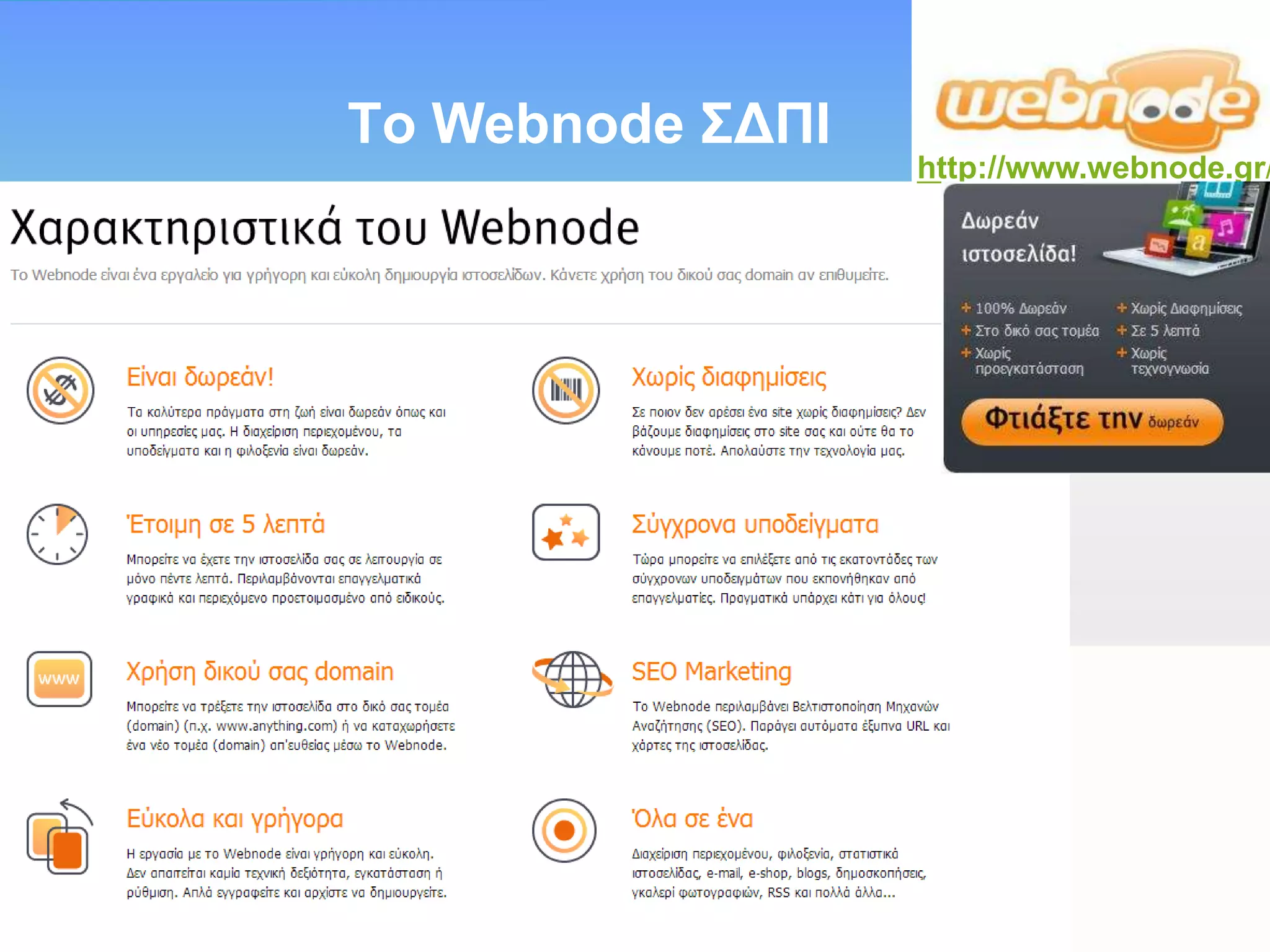 Tν Webnode ΣΓΠΙ

http://www.webnode.gr/

 