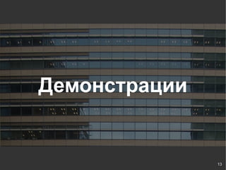 Демонстрации


               13
 