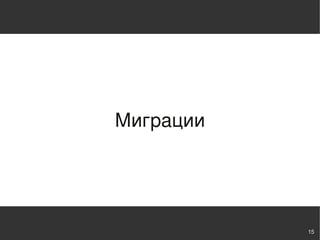 Миграции




           15
 