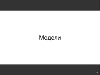 Модели




         16
 