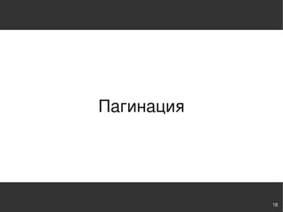 Пагинация




            18
 