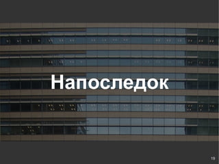 Напоследок


             19
 