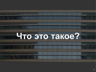 Что это такое?


                 2
 