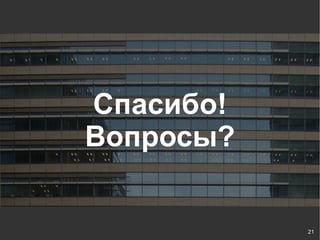 Спасибо!
Вопросы?


           21
 