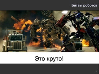 Битвы роботов




Это круто!
                         3
 