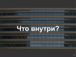 Что внутри?


              8
 